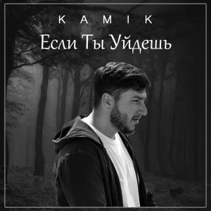Kamik - Если ты уйдёшь