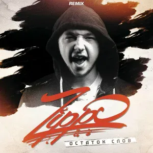 ZippO - Остаток слов (Remix)