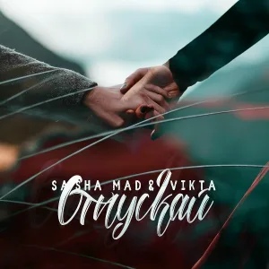 Sasha Mad - Отпускай