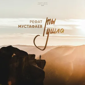 Рефат Мустафаев - Ты ушла