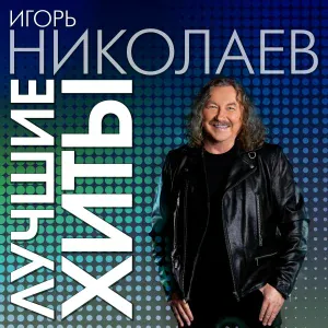 Игорь Николаев, Ирина Аллегрова - Миражи