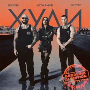 Джиган, ARTIK & ASTI, NILETTO, TUSOVKA - Худи