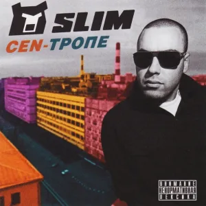 Slim - Девочка