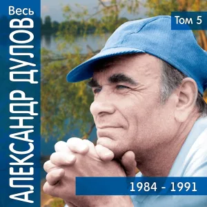 Александр Дулов - Память скрыла столько зла