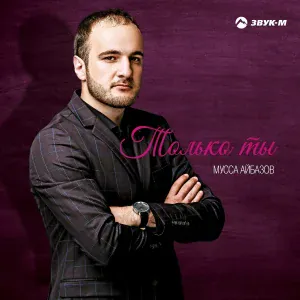 Мусса Айбазов - Клятва