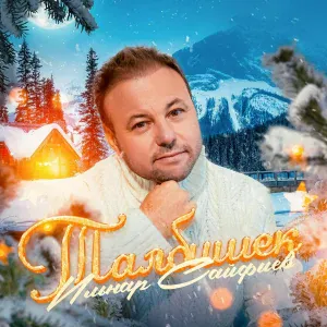 Ильнар Сайфиев - Нурлар чэчеп яшэ, энкэй