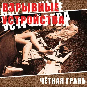 Взрывные Устройства - Город