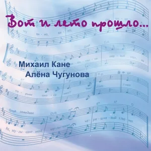 Алёна Чугунова, Михаил Кане - Вот и лето прошло