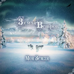 Земля Ветров - Судьбе Навстречу