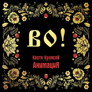 АнимациЯ, Костя Кулясов - Белая берёза