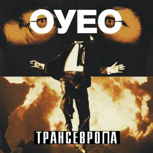 ОУЕС - ТРАНСЕВРОПА