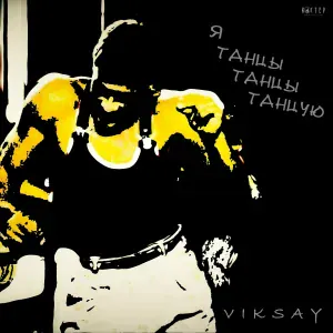 VIKSAY - Я танцы, танцы танцую