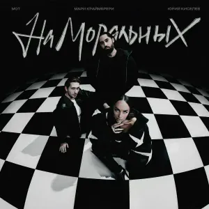Юрий Киселёв, МОТ, Мари Краймбрери - На моральных