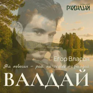 Егор Власов - Валдай