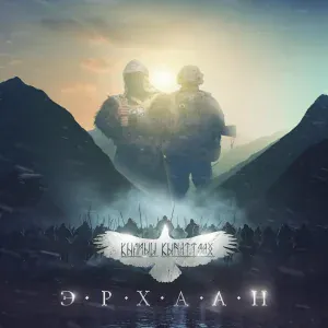 Эрхаан - Эрэлбит эркиммит
