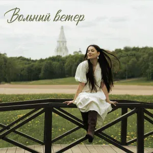 Ника Моисеева - Вольный ветер