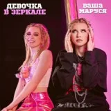 Ваша Маруся - Девочка в зеркале