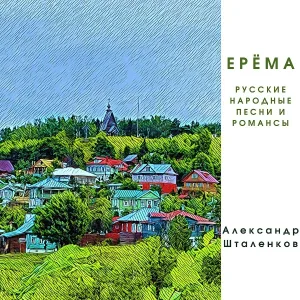 Александр Шталенков - Ерёма