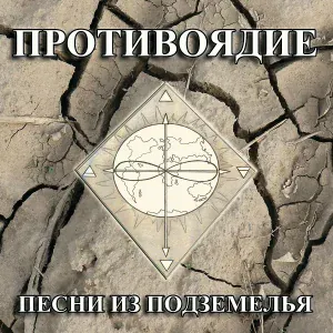 Противоядие - Золотая моя сторона