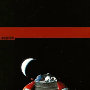 СОЗДАТЕЛЬ - Яд