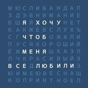 Мюсли вслух - Я хочу чтоб меня все любили