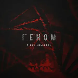 Billy Milligan - Геном