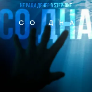 Не Ради Денег, STEP-ONE - Со дна