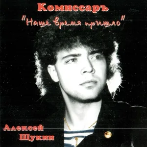 Комиссар - Ты уйдешь