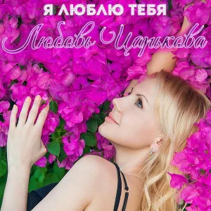 Любовь Царькова - Я люблю тебя