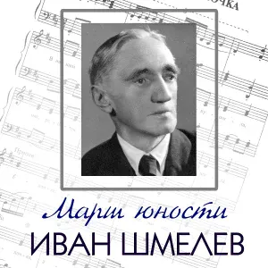 Иван Шмелёв - Ты моя