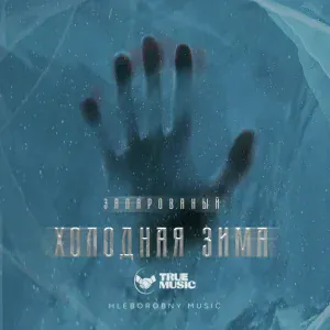 ЗАПАРОВАНЫЙ - Холодная Зима