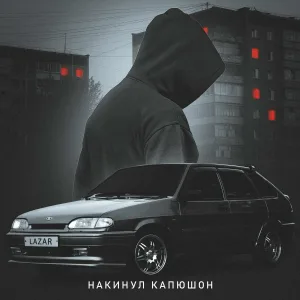 LAZAR - Накинул капюшон