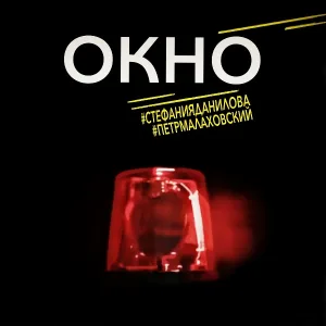 Стефания Данилова, Пётр Малаховский - Рукопись не горит