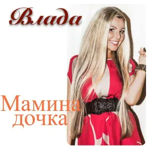 Влада - Мамина Дочка