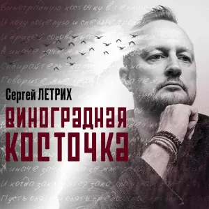 Сергей Летрих - Виноградная косточка
