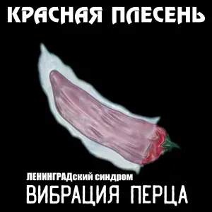 Красная Плесень - Морг