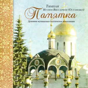 Игумен Виссарион (Остапенко) - Мир во зле лежит
