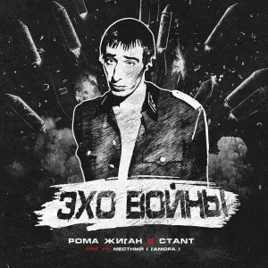 Рома Жиган, CTANT feat. Местный - Эхо Войны