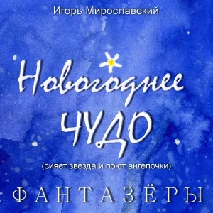 Фантазёры - Новогоднее ЧУДО (сияет звезда и поют ангелочки)