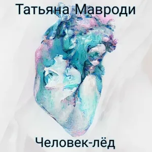 Татьяна Мавроди - Человек-лёд