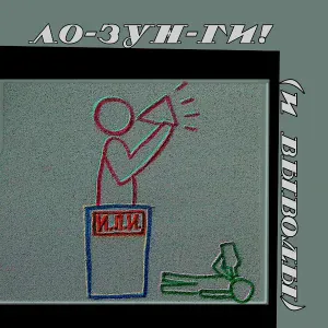 И.Л.И. - Вывод о грехах (с призывом)