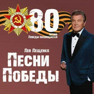 Лев Лещенко - Идёт солдат по городу