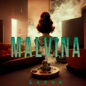 Барни - Malvina