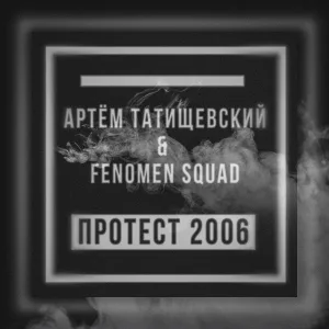 Артём Татищевский, Fenomen Squad - Тане