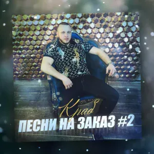 Краб - Спецу