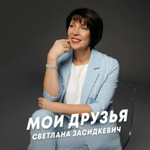 Светлана Засидкевич - Мои друзья