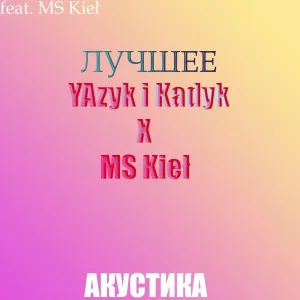 YAzyk i Kadyk feat. MS Kieł - В магазине напротив закончился хлеб [Акустика]