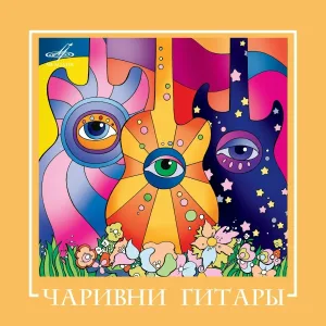 Чаривни гитары - Не обращаю на тебя внимания