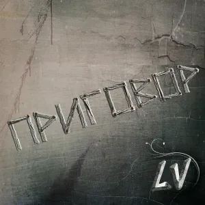 LV - Приговор
