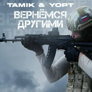 TAMIK, Yopt - Вернёмся другими